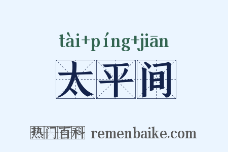 太平间是什么意思的图片